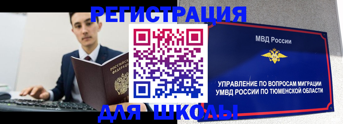 временная регистрация для школы в Фурманове